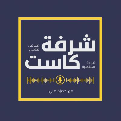 08: دروس سبعة موجزة في الفيزياء - كارلو روفيلي