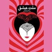 ملت عشق - اپیزود هفتم - استاد
