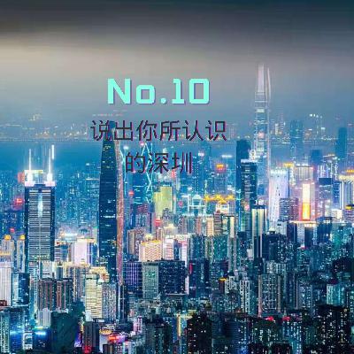 说出你所认识的深圳-第十期特辑