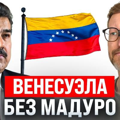 #247 – Планы Трампа после Венесуэлы / Умная ручка от OpenAI / Бикини-скандал с Grok