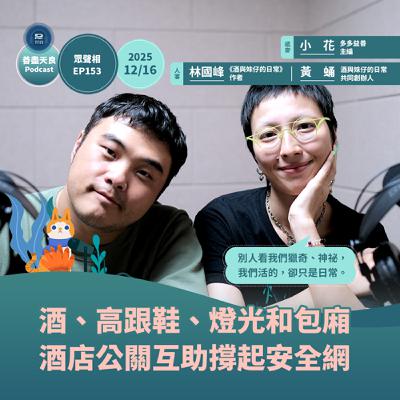 【眾聲相 EP153】酒精、高跟鞋、燈光和包廂，酒店公關互助撐起笑淚交織的安全網 feat. 酒與妹仔的日常共同創辦人黃蛹、《酒與妹仔的日常》作者林國峰