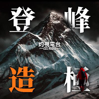 登顶的代价!超过三百位登山者长眠于此。挑战世界之巅,教会你攀登珠峰 登顶的代价!超过三百位登山者长眠于此。挑战世界之巅,教会你攀登珠峰
