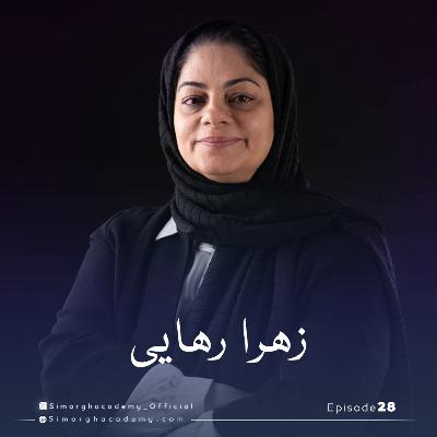 دکتر زهرا رهایی دبیر انجمن زنان کارآفرین ایران