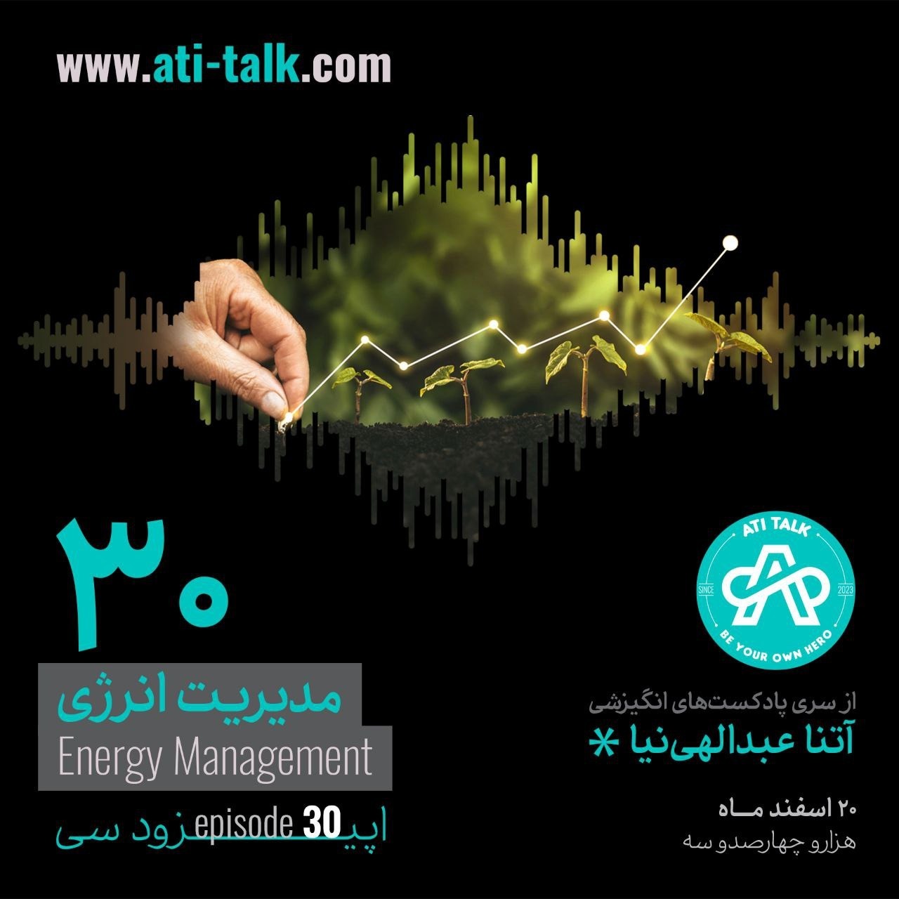 پادکست انگیزشی - اپیزود سی ام - مدیریت انرژی