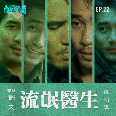 Ep.22 流氓醫生 | 我愛偉仔! | 梁朝偉度身訂做 不羈瀟灑角色 | 廟街x石板街背景設定 | 觸動人心的輕喜劇 | 許志安演藝高峰 | 生命到達盡頭時的應對態度 |