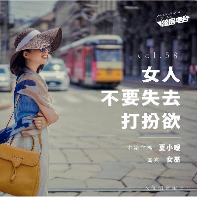 暗房电波｜vol 58. 和时尚博主女巫聊穿搭：女人不要失去打扮欲