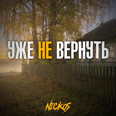 Nickos - Уже не вернуть