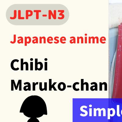 #58 Japanese Anime / ちびまる子ちゃん《Chibi Maruko-chan》 // N3/ Japanese listening