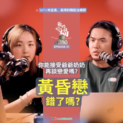 EP31｜你能接受爺爺奶奶再談戀愛嗎?黃昏戀錯了嗎 #黃昏戀 #熟齡戀愛