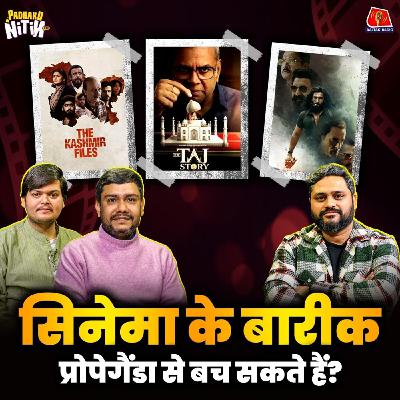 Dhurandhar, Kashmir Files और Kerala Story जैसी फिल्में नहीं बननी चाहिए? : पढ़ाकू नितिन Dhurandhar, Kashmir Files और Kerala Story जैसी फिल्में नहीं बननी चाहिए? : पढ़ाकू नितिन