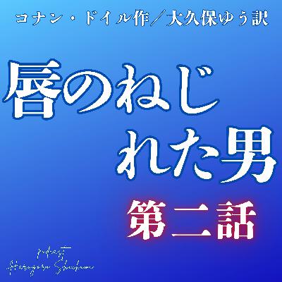 唇のねじれた男　第二話　シャーロックホームズ
