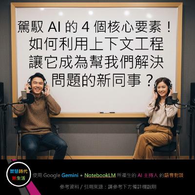 EP.258 [ Podcast ] 駕馭 AI 的 4 個核心要素！如何利用上下文工程，讓它成為幫我們解決問題的新同事？