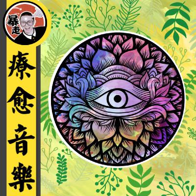 097-水晶能量净化丨4096Hz丨助眠音乐