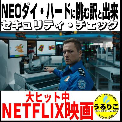 うるりこEp.102★【NETFLIXセキュリティ・チェック】金字塔ダイ・ハードと比較 続編は？ 撮影舞台裏も