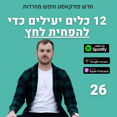פרק 26: 12 כלים יעילים כדי להפחית לחץ