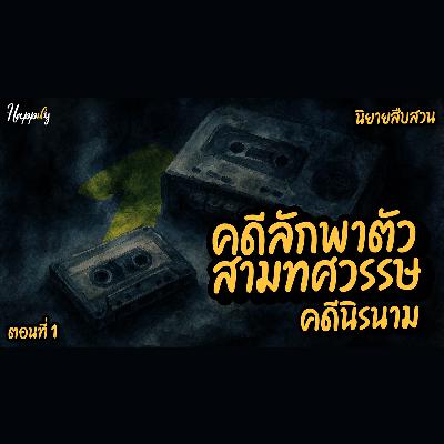 หนังสือเสียง แนวสืบสวน ลึกลับระทึกขวัญ | คดีลักพาตัวสามทศวรรษ : คดีนิรนาม (เสียงคนอ่าน) ตอนที่หนึ่ง