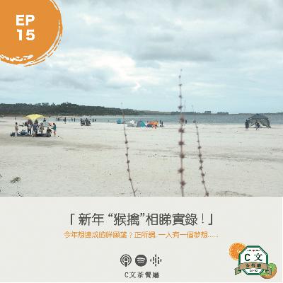 EP 15. 新年相睇「猴擒」實錄