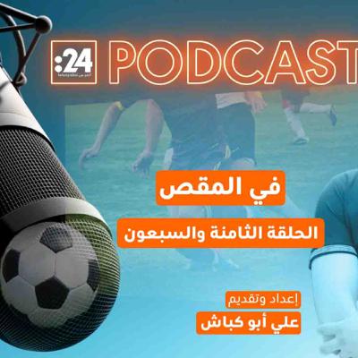 في المقص | المخاطر الخفية للبث غير القانوني لكرة القدم! في المقص | المخاطر الخفية للبث غير القانوني لكرة القدم!