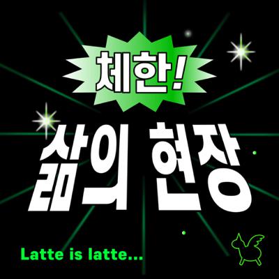 체한 삶의 현장 - 프롤로그