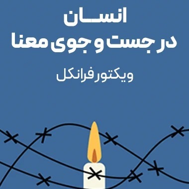 انسان در جستجوی معنی - اپیزود سوم - تجاربی از اردوگاه کار اجباری