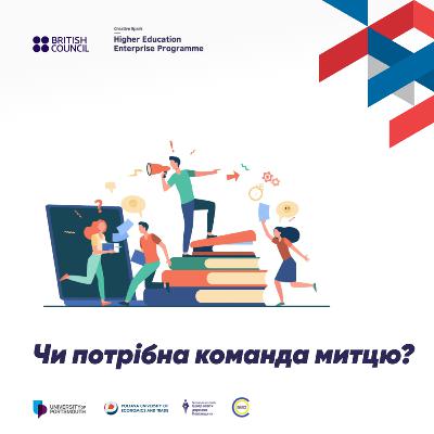Чи потрібна команда митцю?