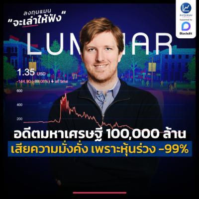 Austin Russell อดีตมหาเศรษฐี 100,000 ล้าน ที่เสียความมั่งคั่งไปเกือบทั้งหมด เพราะหุ้นร่วง -99% | ลงทุนแมนจะเล่าให้ฟัง Austin Russell อดีตมหาเศรษฐี 100,000 ล้าน ที่เสียความมั่งคั่งไปเกือบทั้งหมด เพราะหุ้นร่วง -99% | ลงทุนแมนจะเล่าให้ฟัง