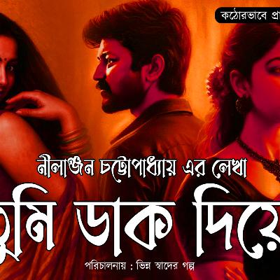 তুমি ডাক দিয়েছ 004❤️ Bengali Audio Story | Love | Suspense | Adventure | Golpo