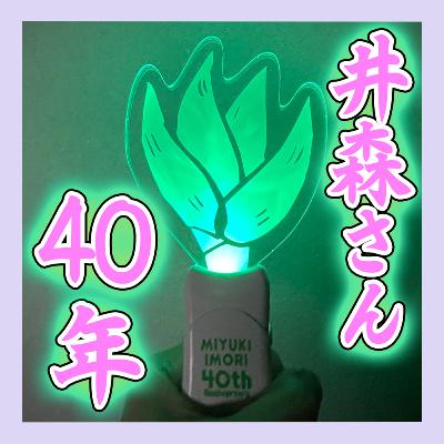 井森美幸さんデビュー40周年イベントに行きました