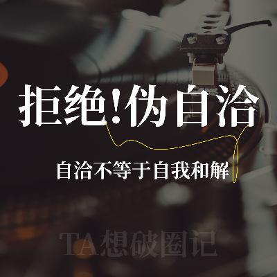 突破认知 | 别搞错了!中年女性的自洽都是需要底气的! 突破认知 | 别搞错了!中年女性的自洽都是需要底气的!