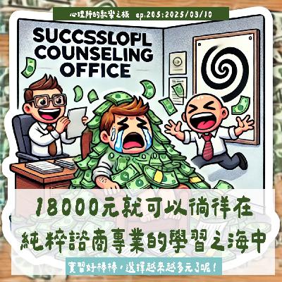 ep205 18000元就可以徜徉在純粹諮商專業的學習之海中。實習好棒棒,選擇越來越多元了呢! ep205 18000元就可以徜徉在純粹諮商專業的學習之海中。實習好棒棒,選擇越來越多元了呢!