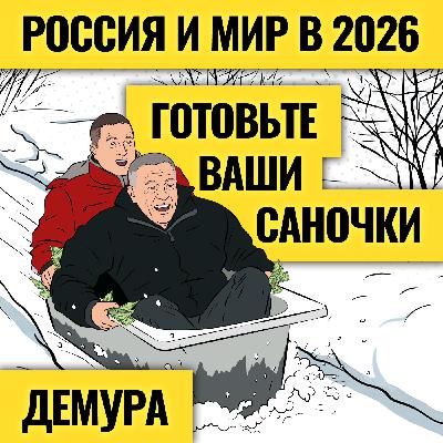Потрясет сильно: доллар, нефть и экономика в 2026 / Какой кризис ждет Россию и мир? Степан Демура Потрясет сильно: доллар, нефть и экономика в 2026 / Какой кризис ждет Россию и мир? Степан Демура