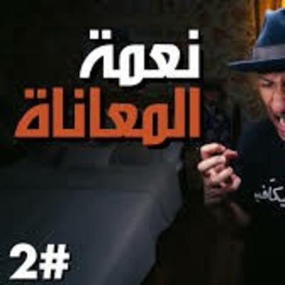 كيف تجلب المعاناة والآلام السعادة | فن اللامبالاة | الجزء الثاني
