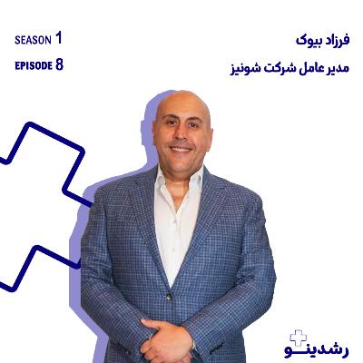 8-پشت پرده تنها شکلات واقعی ایران | گفت‌وگو با فرزاد بیوک | The Real Chocolate Story | Inside Iran’s Sweetest Business with Farzad Biouk