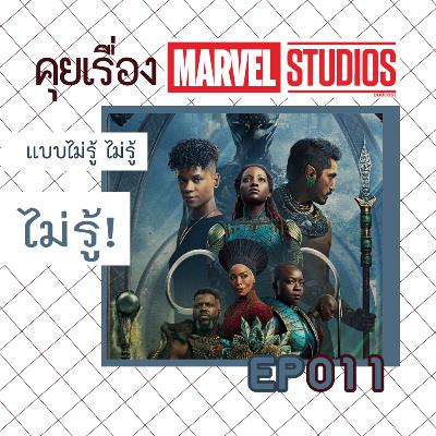 คุย รีแคป เปิดเผยทุกเนื้อหาจาก Black Panther: Wakanda Forever กัน!!! ( คุยเรื่อง Marvel Studios แบบไม่รู้ ไม่รู้ ไม่รู้ 011 ) คุย รีแคป เปิดเผยทุกเนื้อหาจาก Black Panther: Wakanda Forever กัน!!! ( คุยเรื่อง Marvel Studios แบบไม่รู้ ไม่รู้ ไม่รู้ 011 )