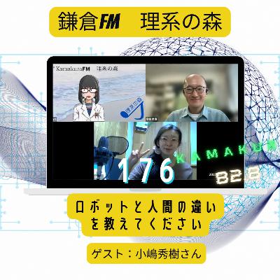 第176回_ロボットと人間の違いを教えてください