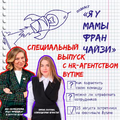 Собеседования, штрафы и увольнения: Ирина Лаптева, совладелица HR-агентства BYTIME Собеседования, штрафы и увольнения: Ирина Лаптева, совладелица HR-агентства BYTIME