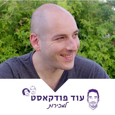 [מכירות - מורידי הגשם] - ישראל בלכמן, שיווק מוכוון לקוח ABM