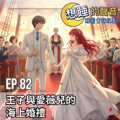 EP 82 王子與愛薇兒的海上婚禮