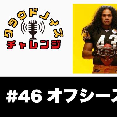 【アメフトラジオ】#46 NFLのオフシーズンって何する？視聴者コメントを元に企画会議