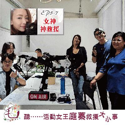 毛起來聊 podcast EP07 美女救援隊-活動女王庭蓁救援大小事-下
