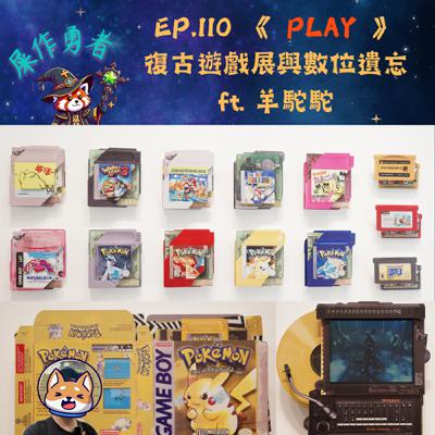 EP.110 《 PLAY 》 復古遊戲展與數位遺忘 ft. 羊駝駝