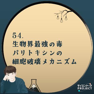 54. 生物界最強の毒パリトキシンの細胞破壊メカニズム