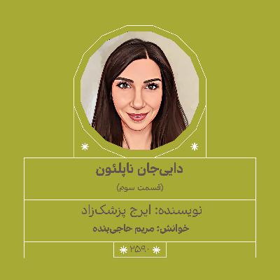2590.دایی جان ناپلئون (قسمت سوم)