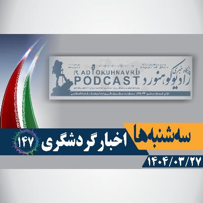 147 | اخبار گردشگری | 29 خردادماه 1404