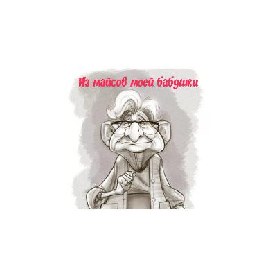 ТрейлерИз майсов моей бабушки.