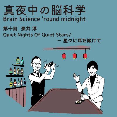 真夜中の脳科学 Brain Science ‘round midnight 第十回 長井淳 Quiet Nights Of Quiet Stars♪-星々に耳を傾けて 真夜中の脳科学 Brain Science ‘round midnight 第十回 長井淳 Quiet Nights Of Quiet Stars♪-星々に耳を傾けて