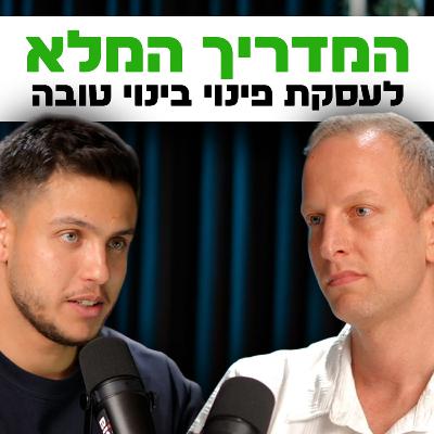 כל מה שצריך לדעת לעסקת פינוי בינוי מוצלחת | השקעות לעסוקים פרק #17
