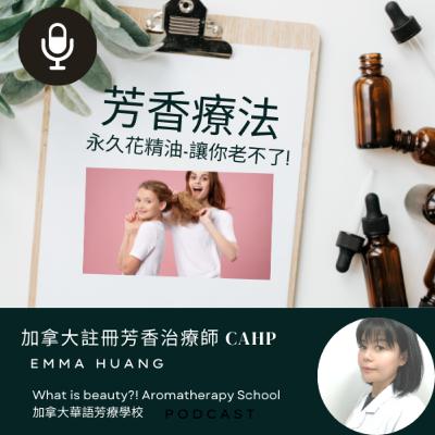 芳香療法-永久花精油讓你老不了!!! 芳香療法-永久花精油讓你老不了!!!