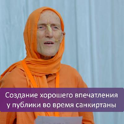 Создание хорошего впечатления у публики во время санкиртаны