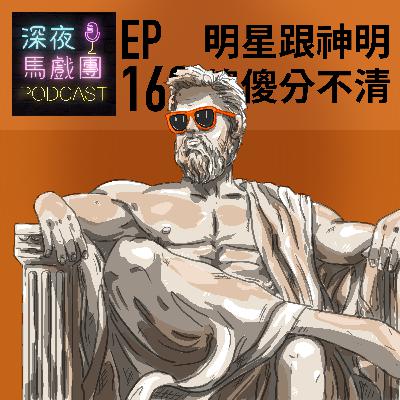 Ep163 明星與神明傻傻分不清